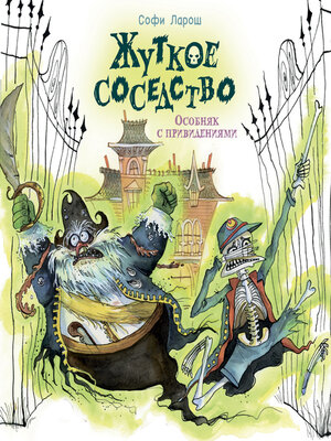 cover image of Жуткое соседство
